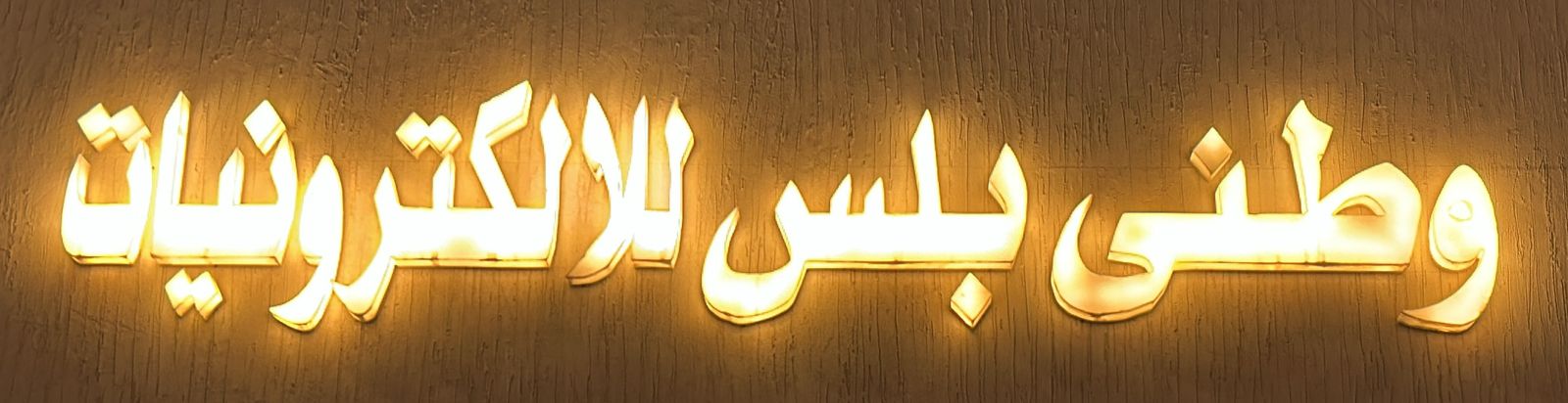 وطني بلس للالكترونيات