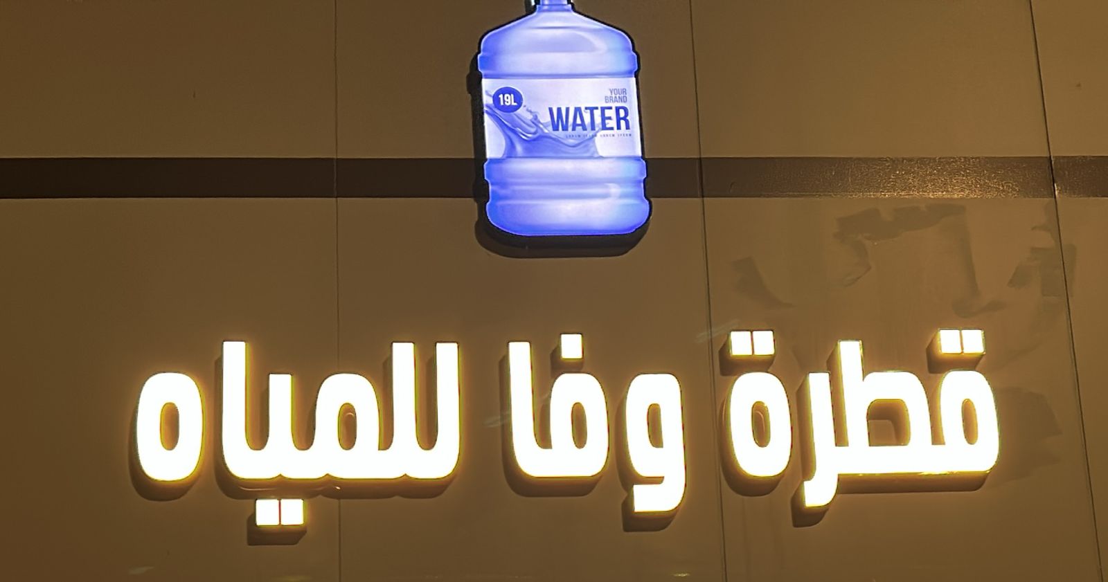 قطرة وفا للمياه