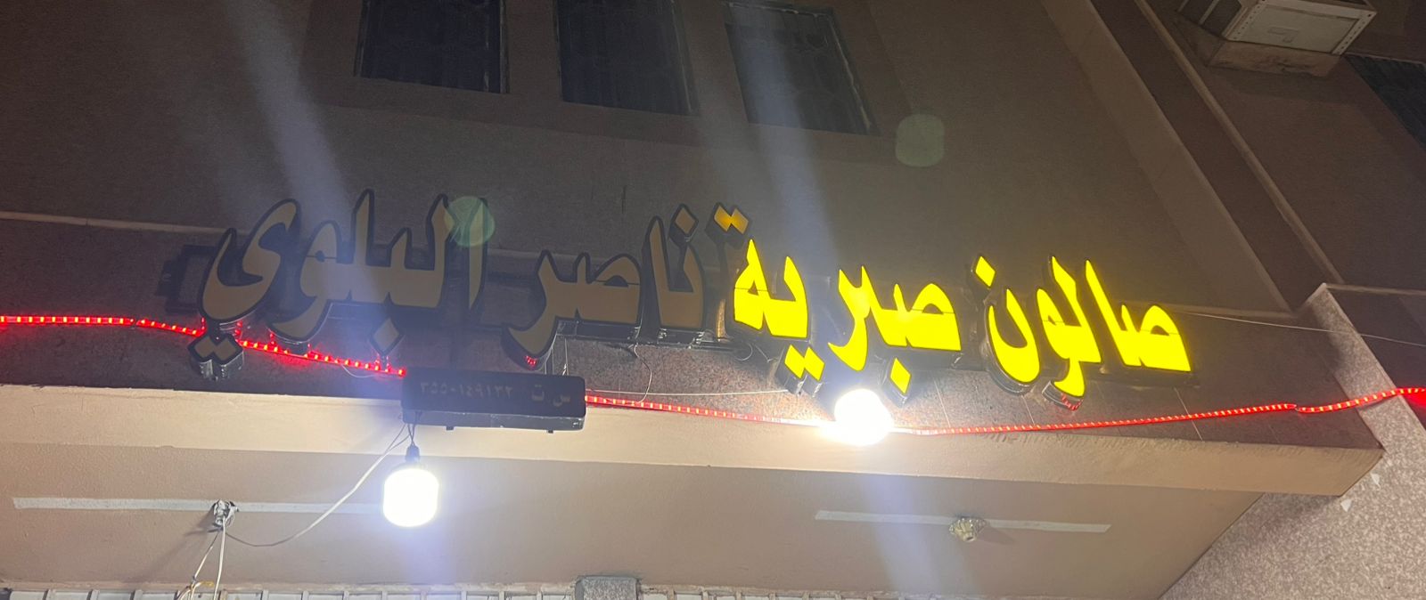 صالون صبرية ناصر البلوي