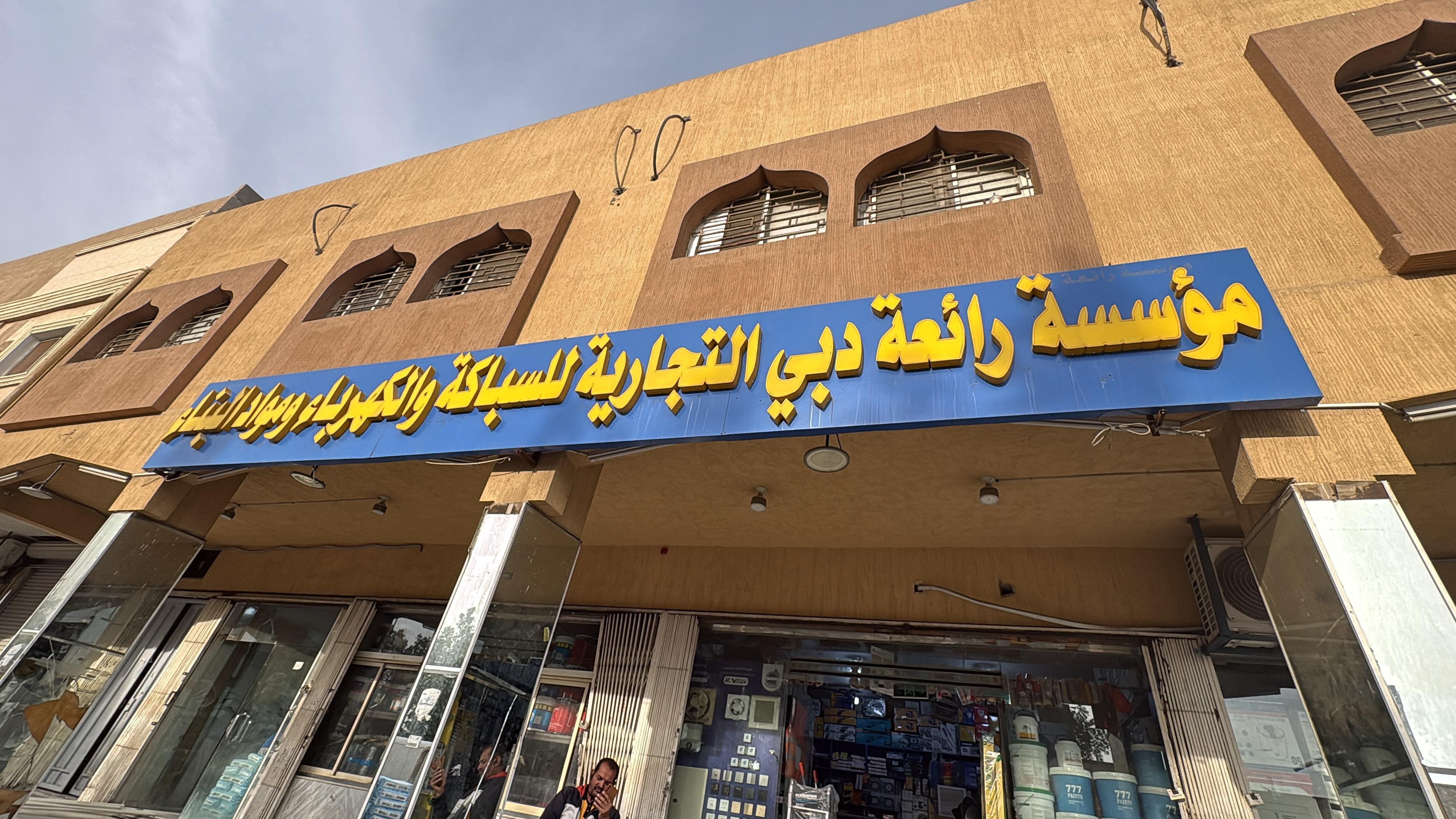 مؤسسة رائعة دبي التجارية للسباكة والكهرباء ومواد البناء