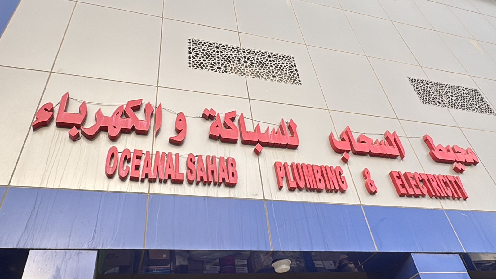 محيط السحاب للسباكة والكهرباء