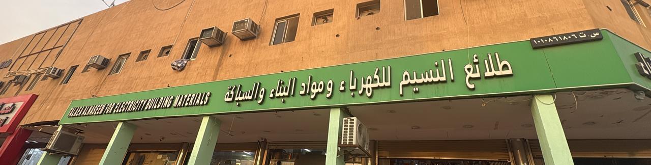 طلائع النسيم للكهرباء ومواد البناء والسباكة