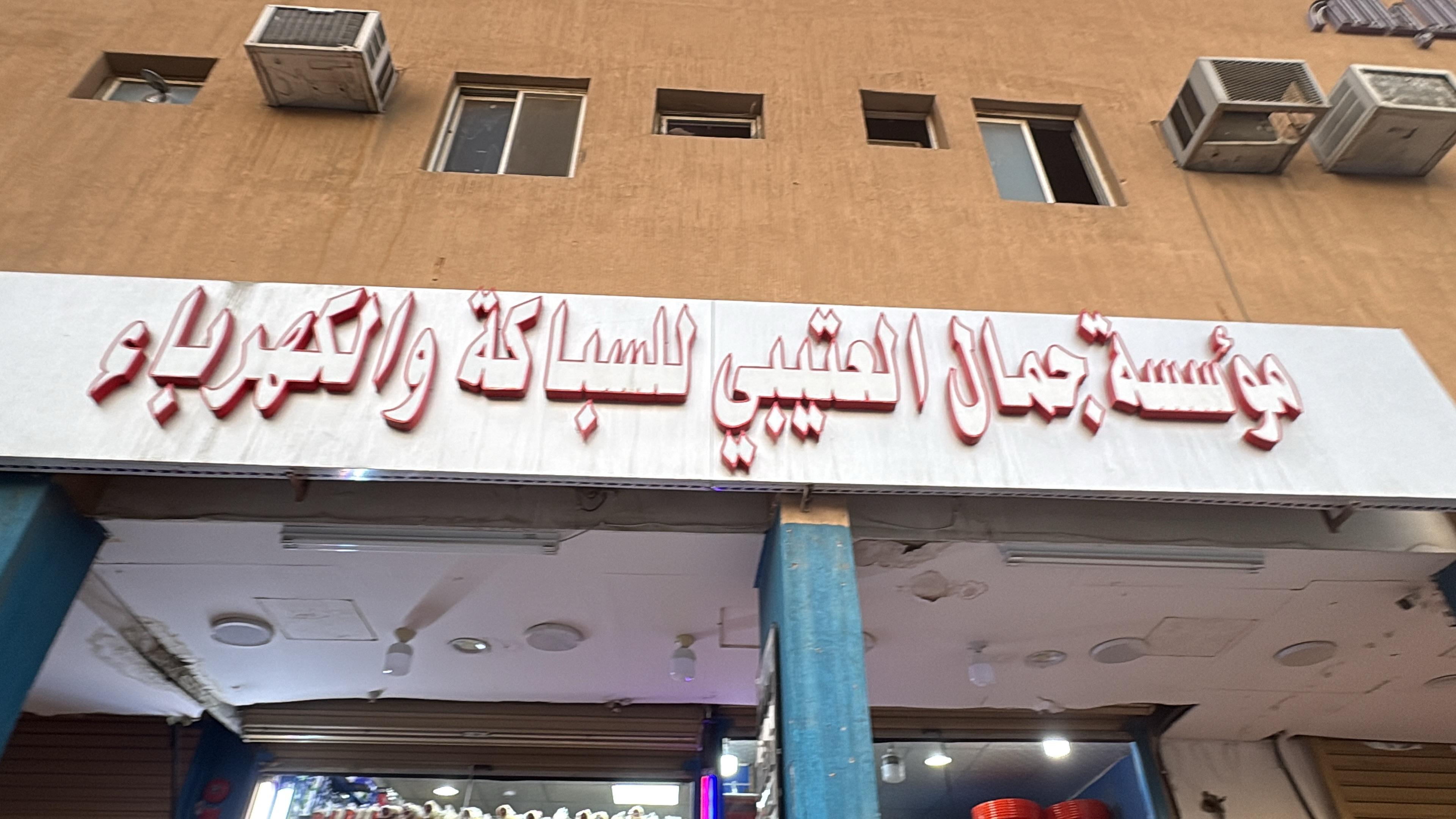 مؤسسة جمال العتيبي للسباكة والكهرباء