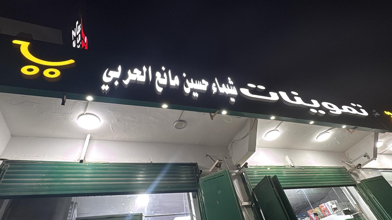 تموينات شيماء حسين مانع الحربي