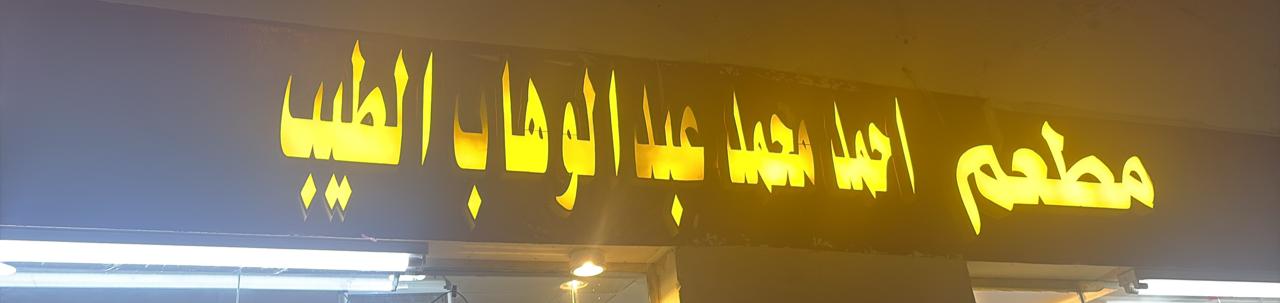 مطعم احمد محمد عبد الوهاب الطيب