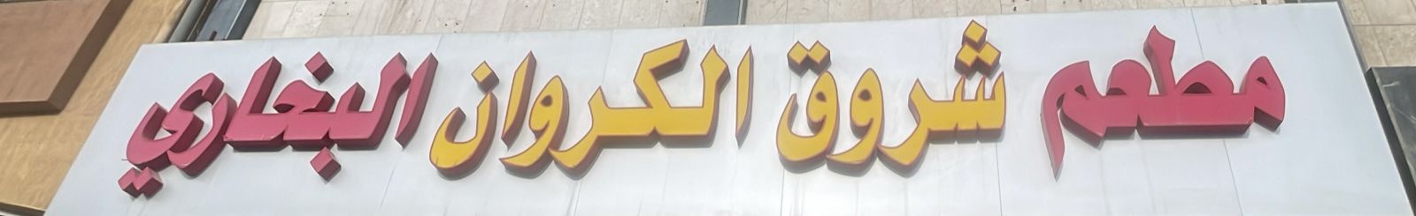 مطعم شروق الكروان البخاري