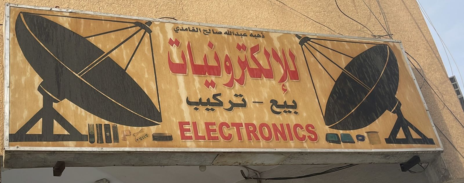 ذهبه عبدالله صالح الغامدي للإلكترونيات