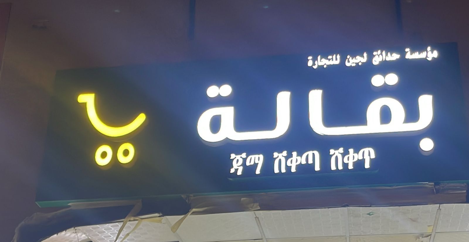 بقالة مؤسسة حدائق لجين للتجارة