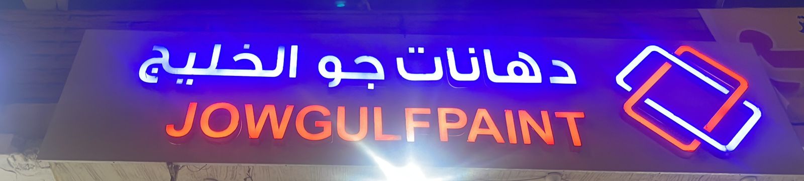 دهانات جو الخليج