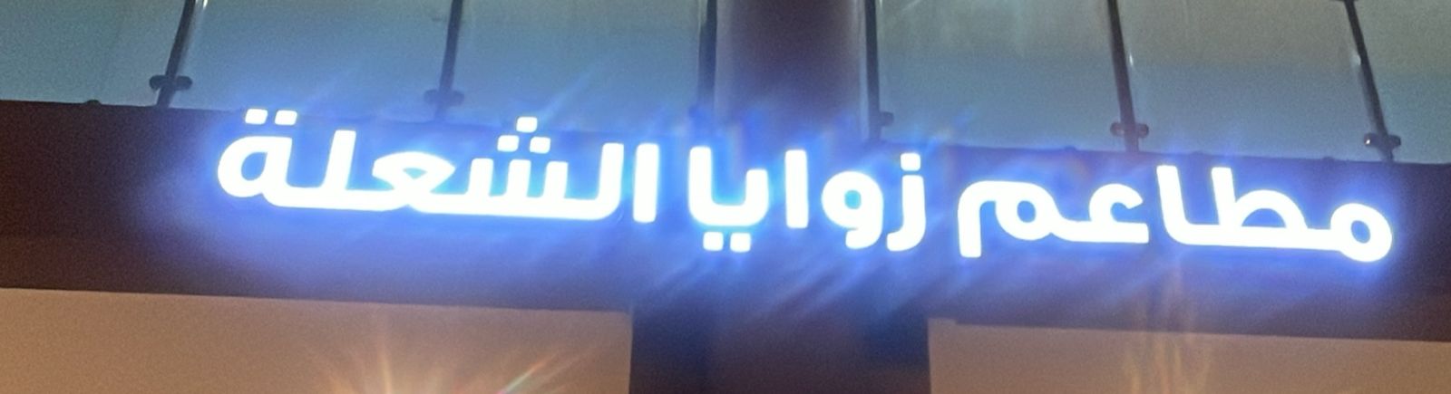 مطاعم زوايا الشعلة