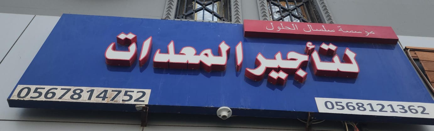 مؤسسة سلسال الحلول لتأجير  المعدات