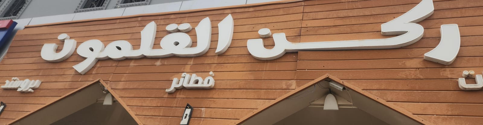 ركن القلمون