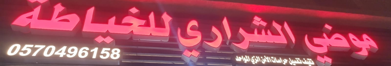 موضي الشراري للخياطة