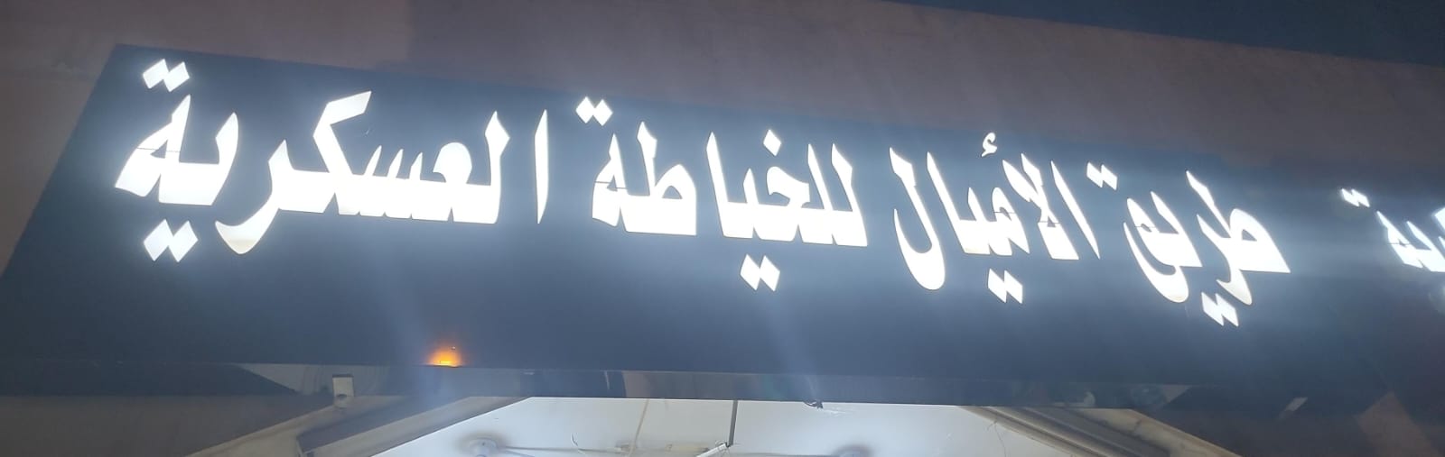 طريق الأميال للخياطة العسكرية