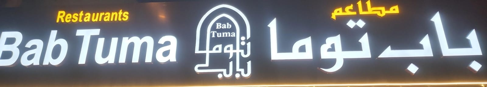 مطاعم باب توما