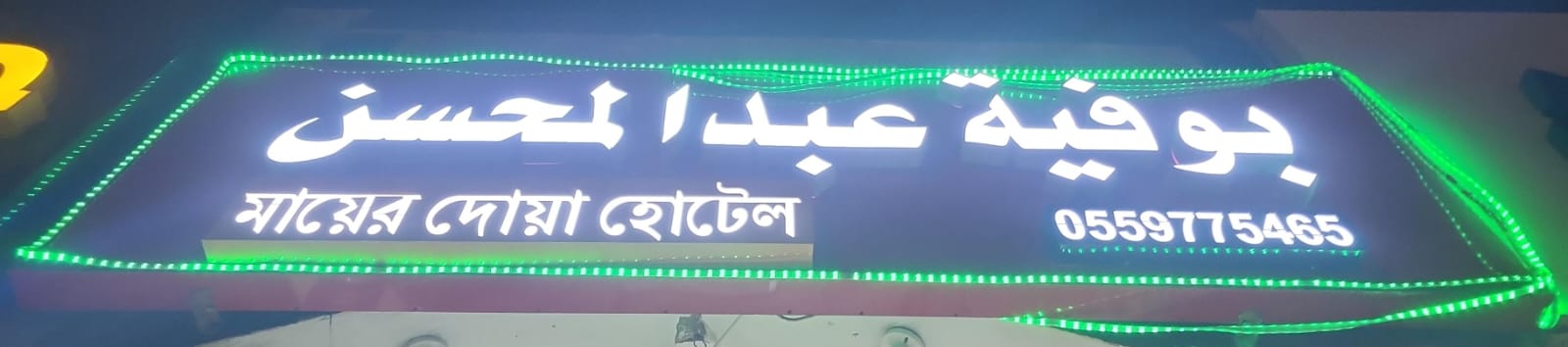 بوفية عبد المحسن