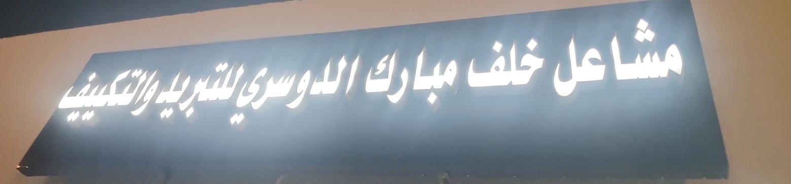 مشاعل خلف مبارك الدوسري للتبريد والتكييف