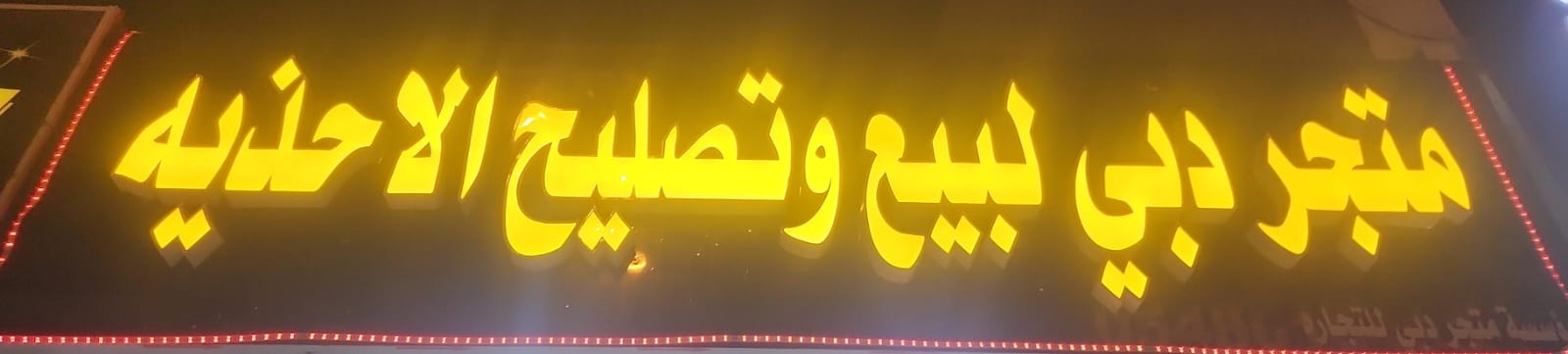 متجر دبي لبيع وتصليح الاحذيه