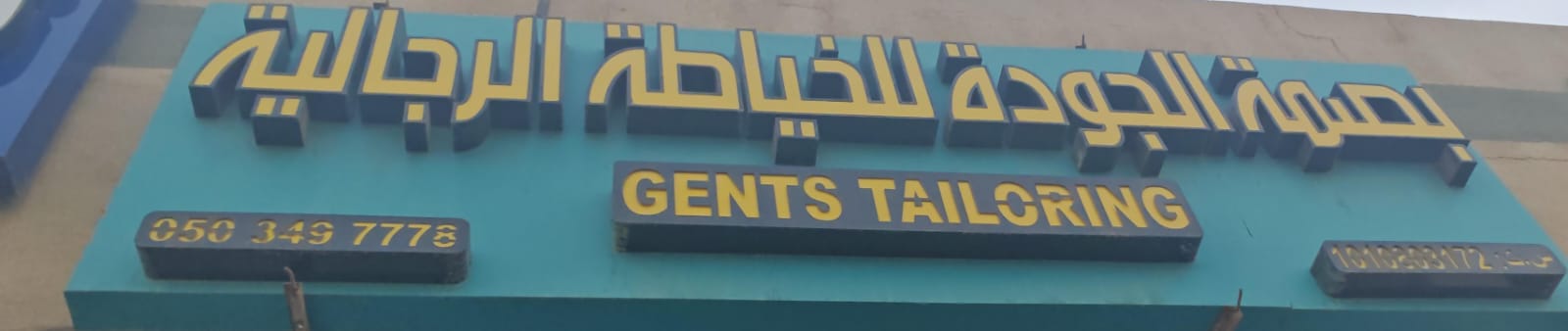 بصمة الجودة للخياطة الرجالية
