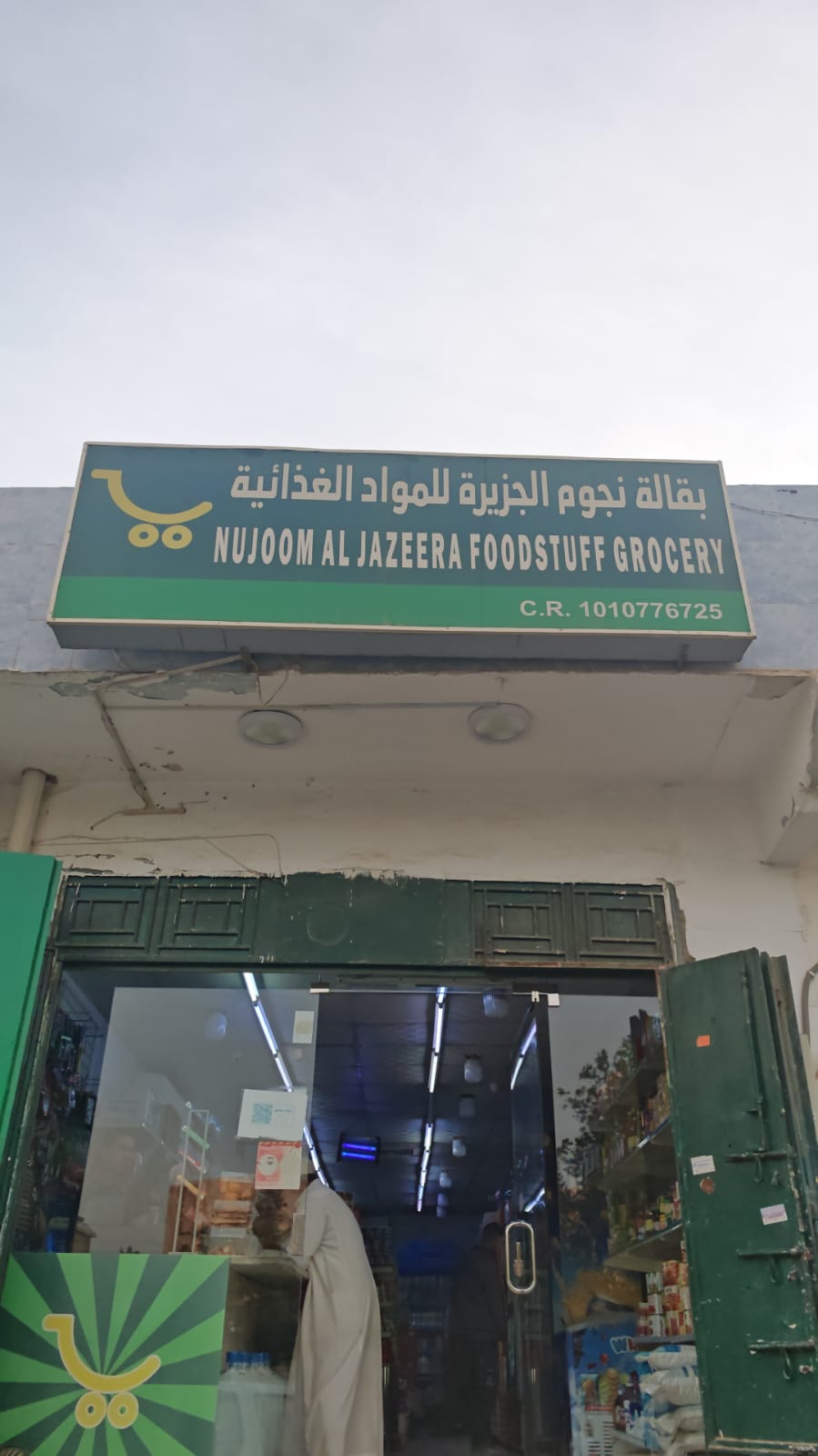 بقالة نجوم الجزيرة للمواد الغذائية