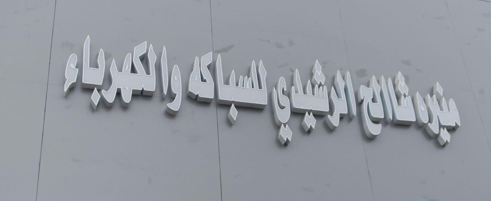 منيره شاالح الرشيدي للسباكه والكهرباء