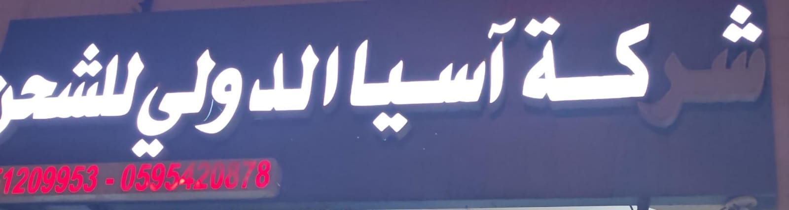 شركة آسيا الدولي للشحن