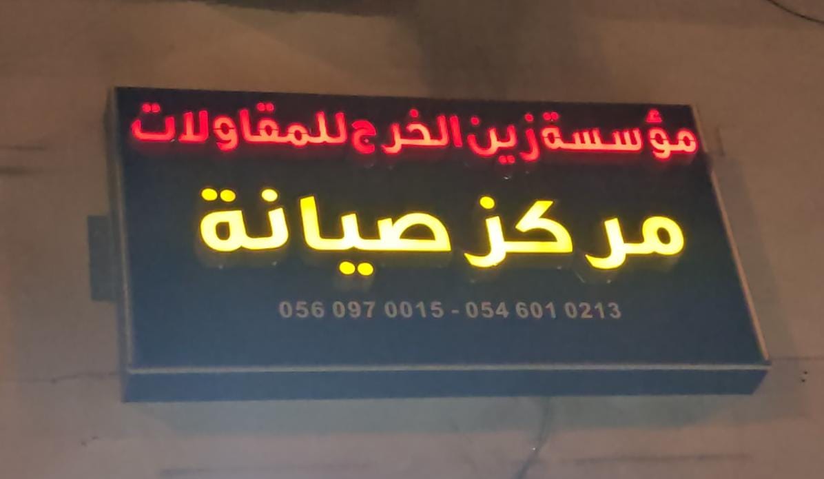 مؤسسة زين الخرج للمقاولات مركز صيانة