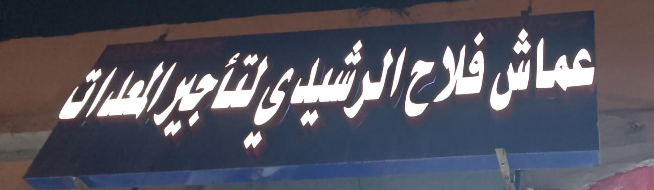 عماش فلاح الرشيدي لتأجير المعدات