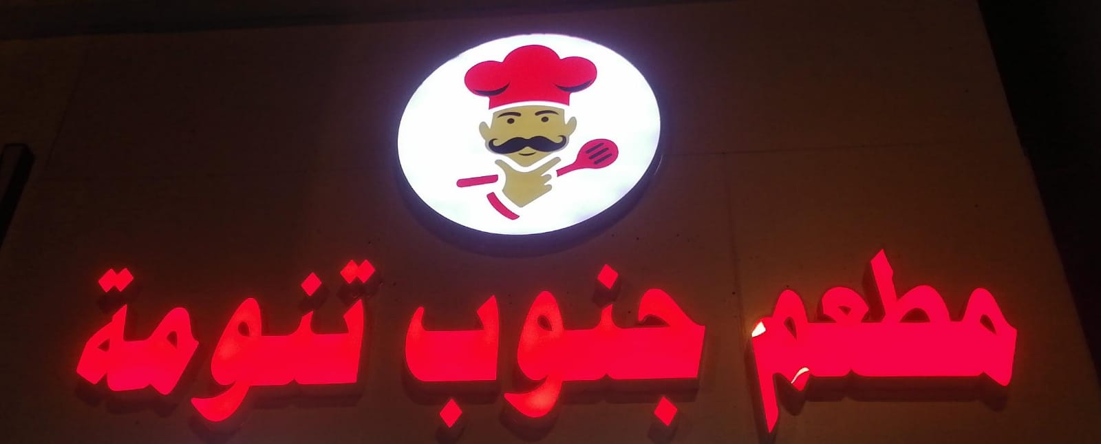 مطعم جنوب تنومة