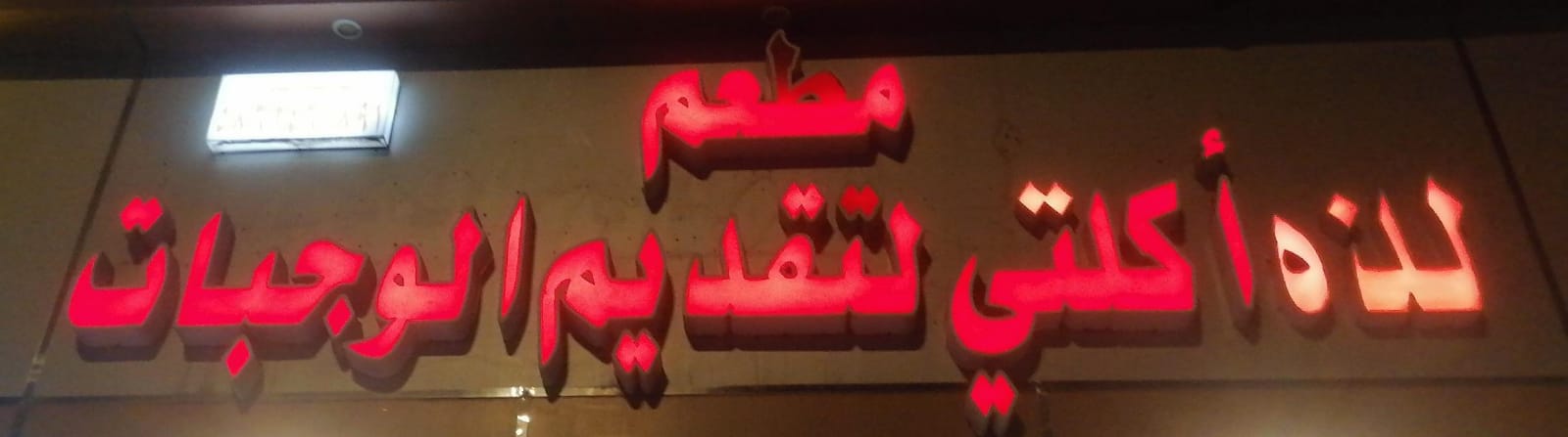 مطعم لذه أكلتي لتقديم الوجبات