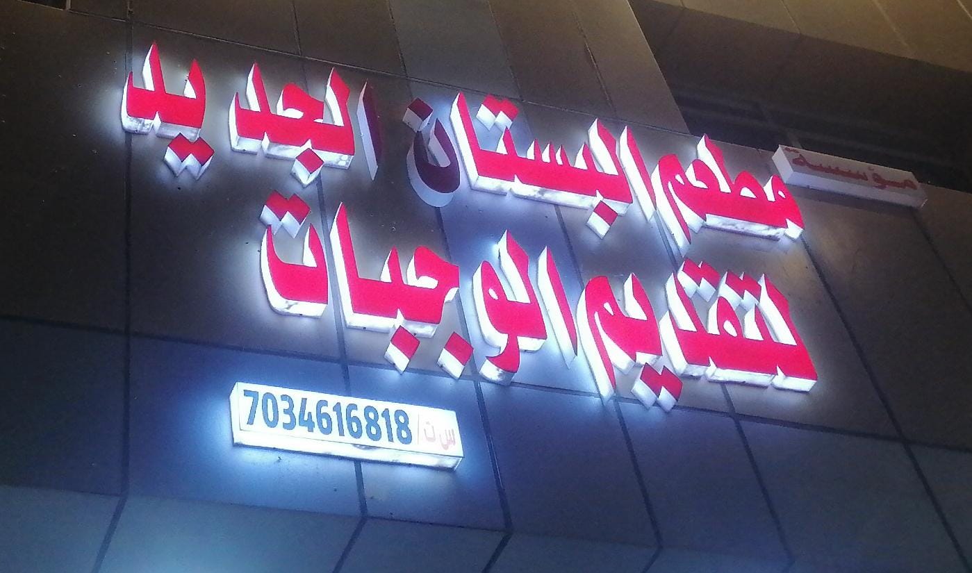 مطعم البستان الجديد لتقديم الوجبات