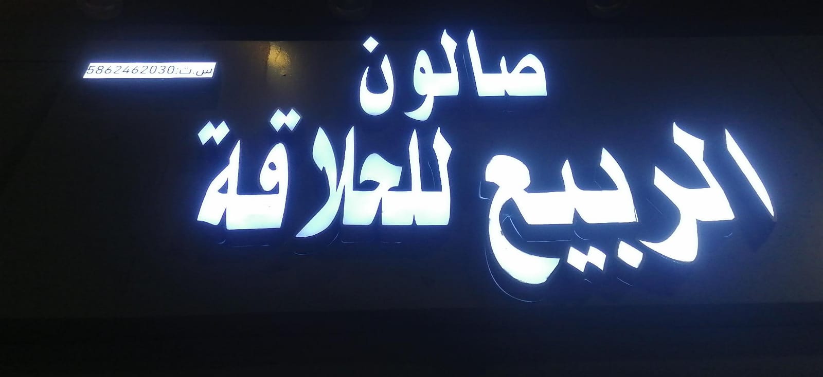 صالون الربيع للحلاقة