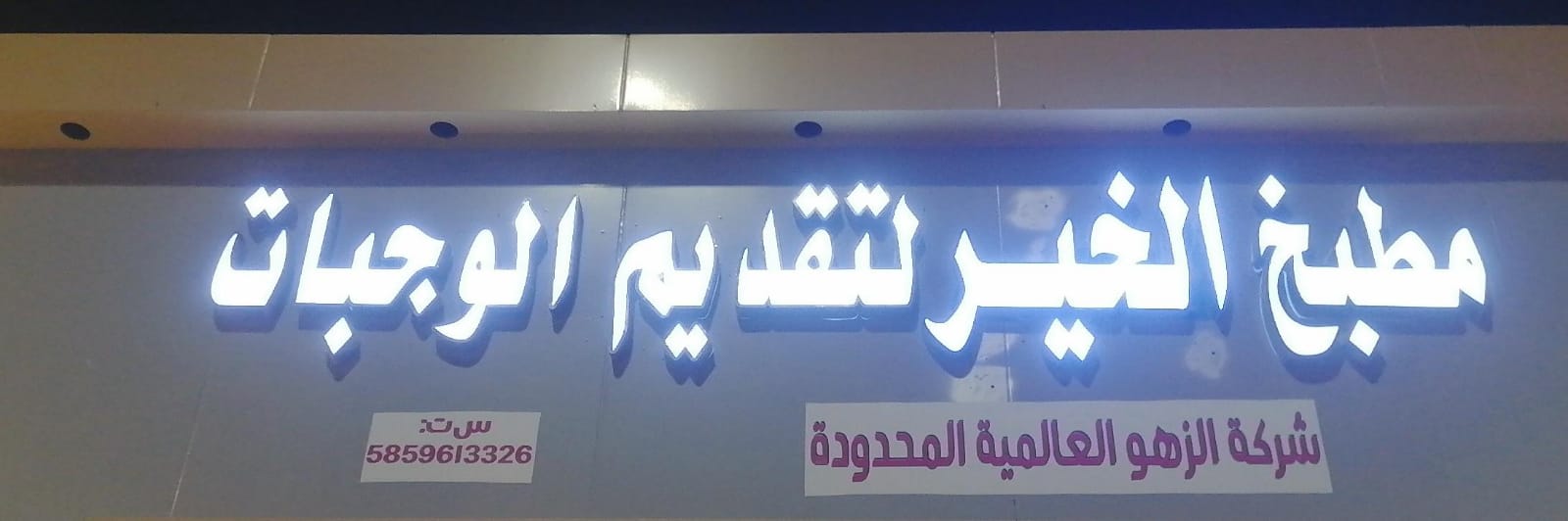 مطبخ الخير لتقديم الوجبات