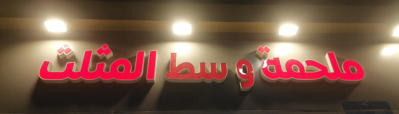 ملحمة وسط المثلث