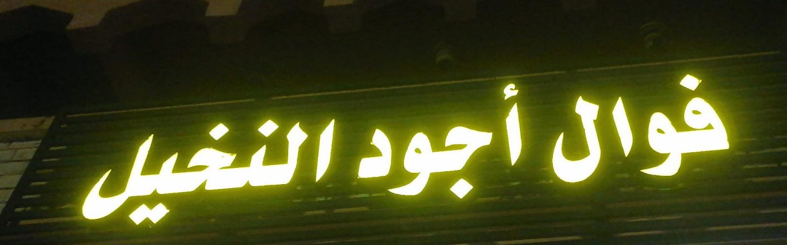 فوال أجود النخيل