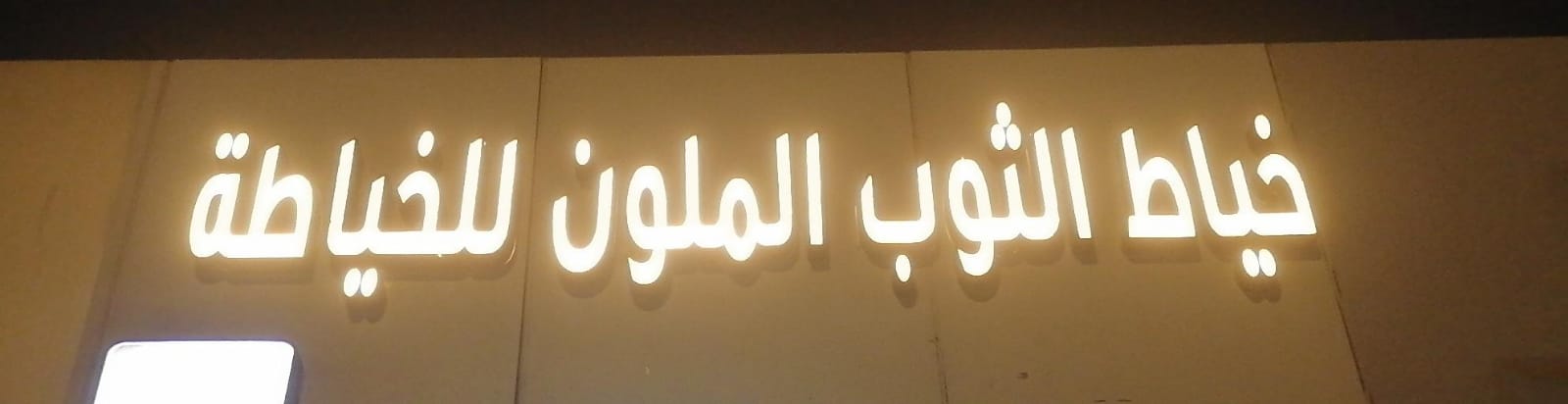 خياط الثوب الملون للخياطة