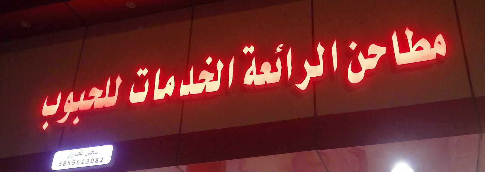 مطاحن الرائعة الخدمات للحبوب