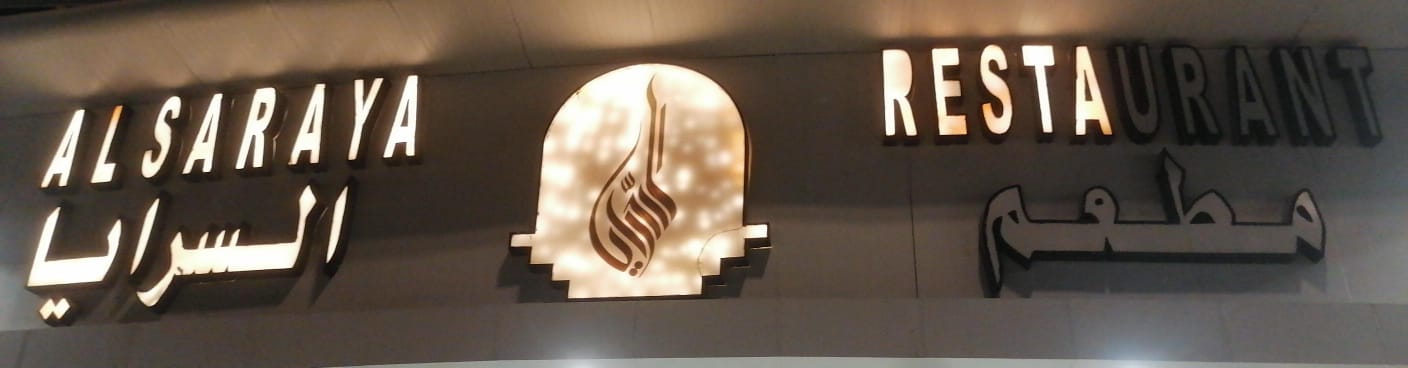 مطعم السرايا