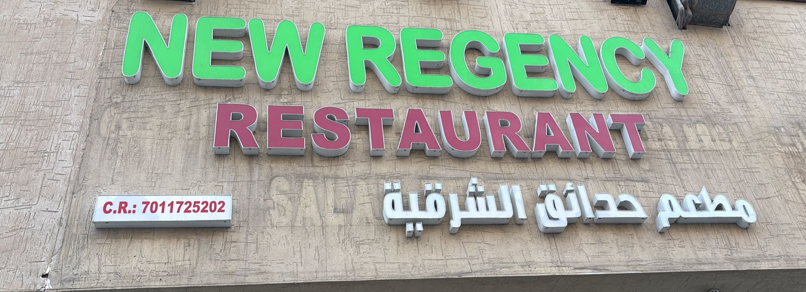 مطعم حدائق الشرقية