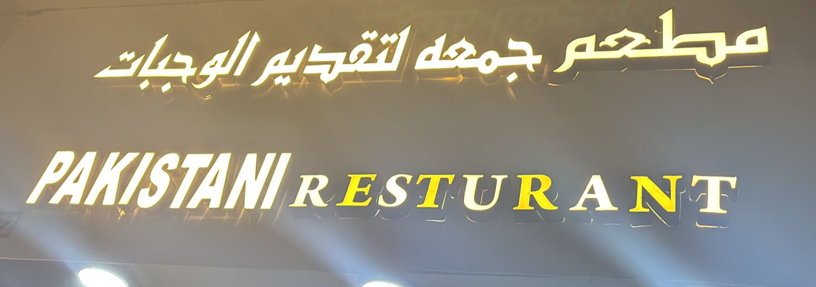 مطعم جمعه لتقديم الوجبات