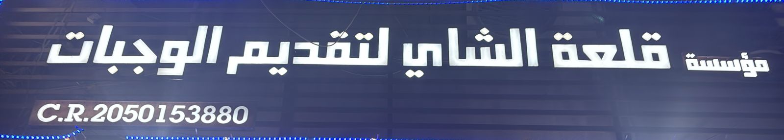 مؤسسة قلعة الشاي لتقديم الوجبات
