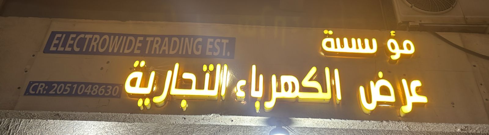 مؤسسة عرض الكهرباء التجارية