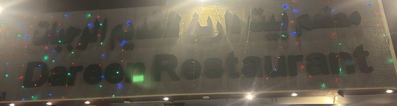 مطعم بيت دارين لتقديم الوجبات