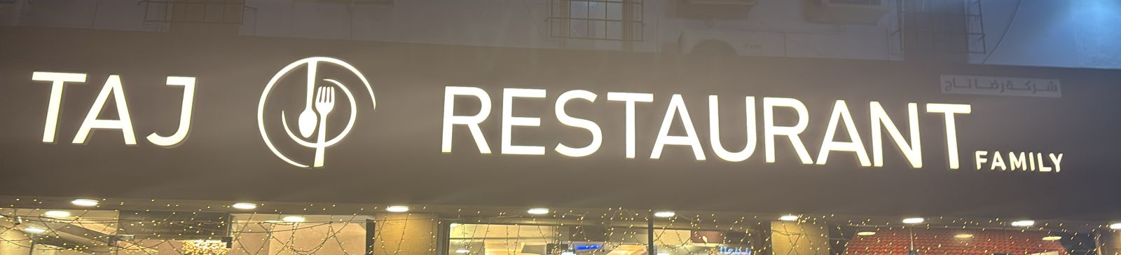 مطعم تاج