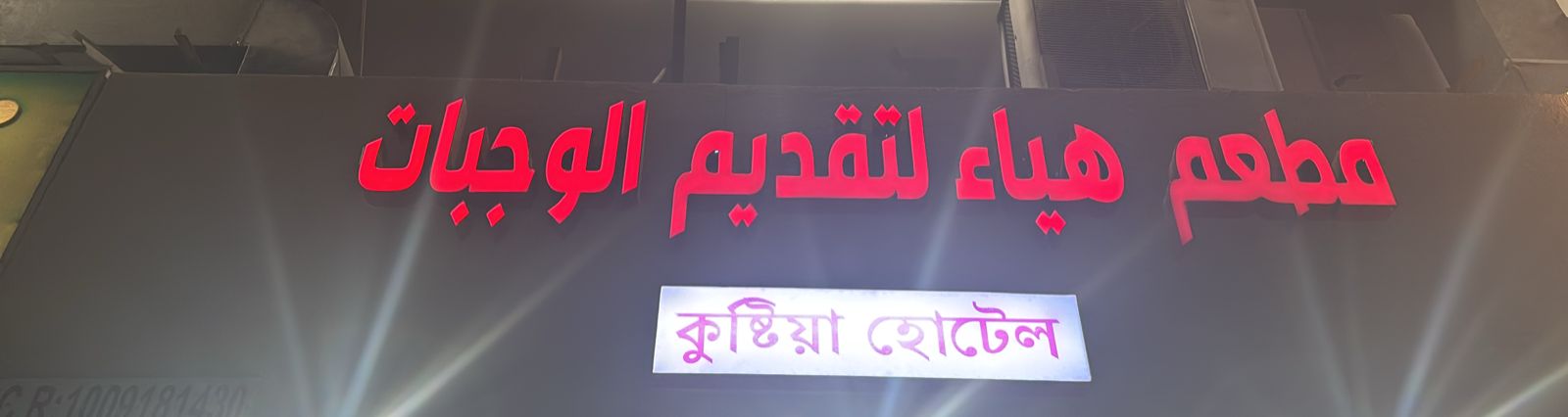 مطعم هياء لتقديم الوجبات