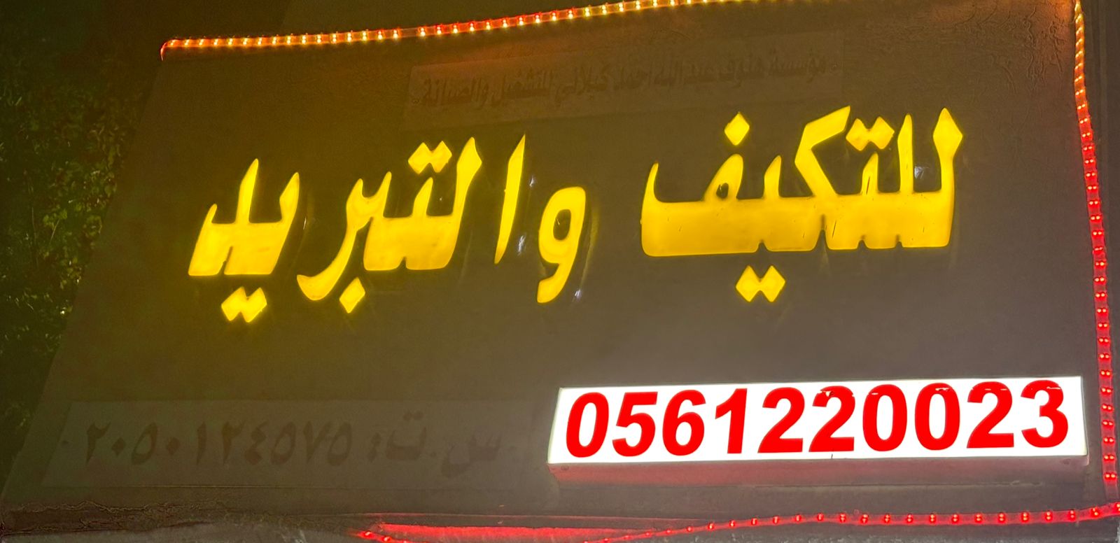 مؤسسة هنوف عبدالله احمد كيلاني للتشغيل والصيانة للتكيف والتبريد