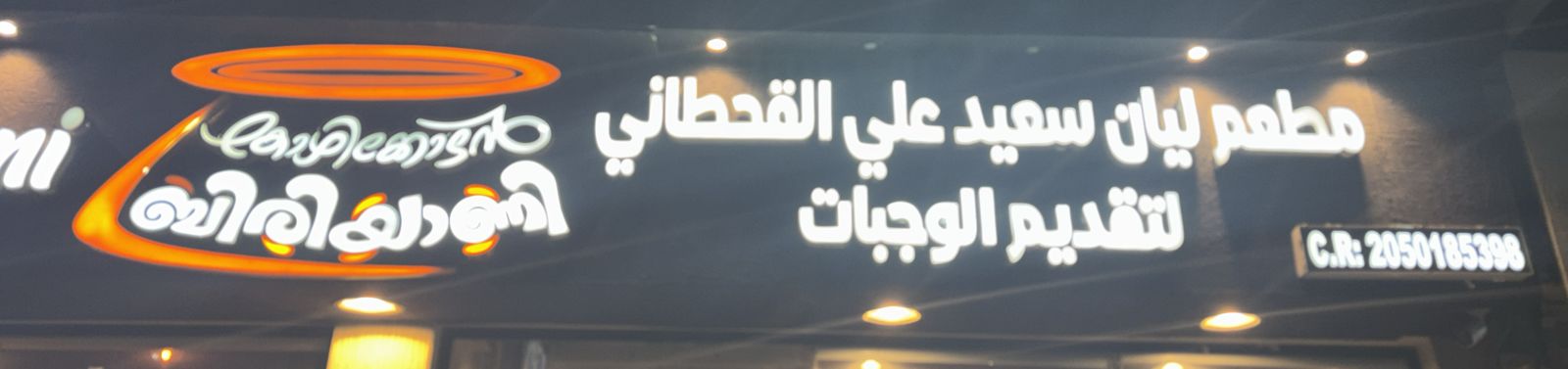 مطعم ليان سعيد علي القحطاني لتقديم الوجبات