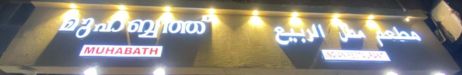 مطعم  مطل الربيع