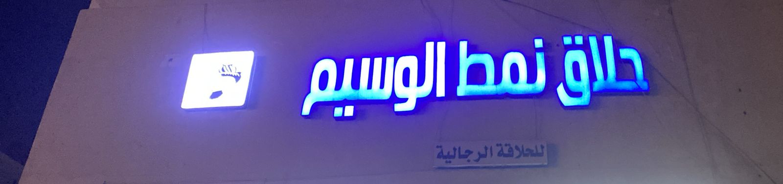 حلاق نمط الوسيم