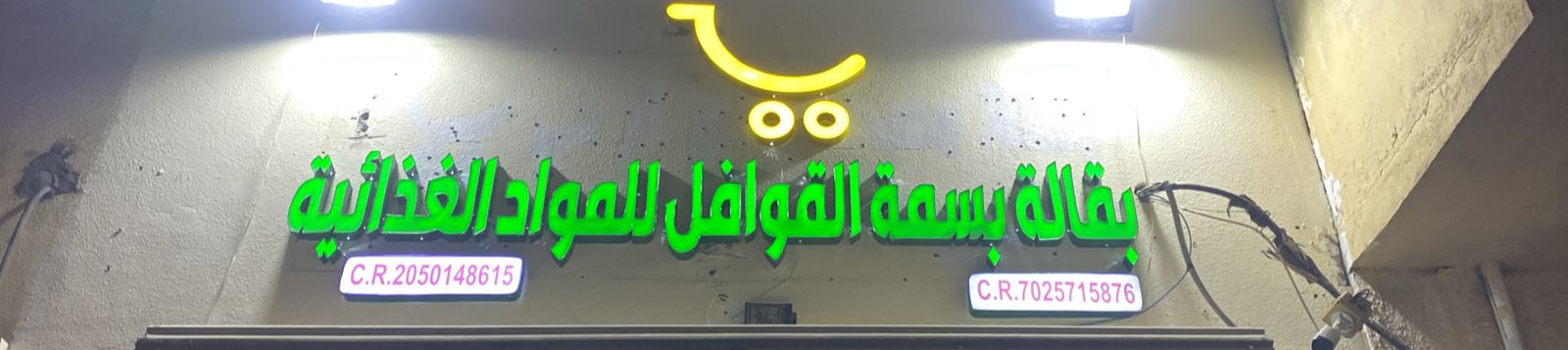 بقالة بسمة القوافل للمواد الغذائية